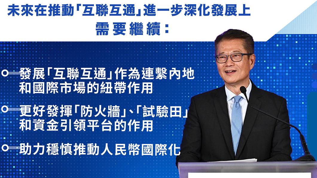 陳茂波指未來繼續推動「互聯互通」進一步深化發展。