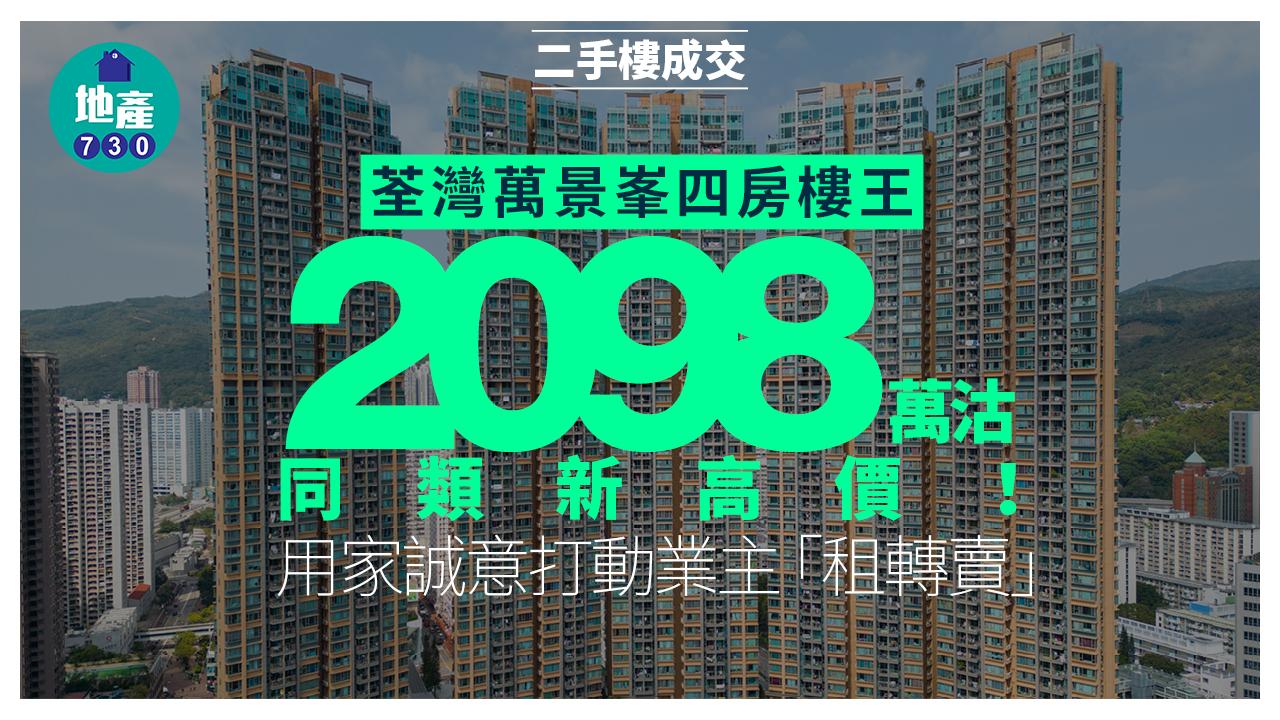 荃灣萬景峯四房樓王2098萬沽同類新高價 用家誠意打動業主「租轉賣」｜二手樓成交