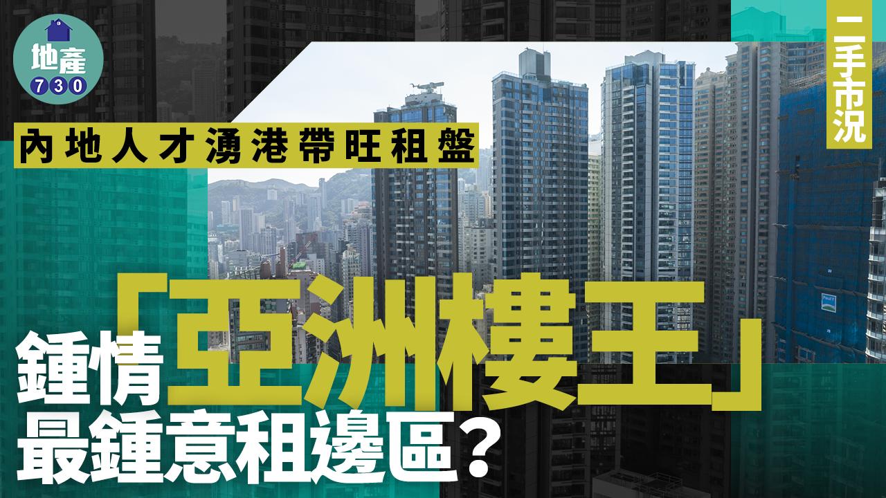 內地人才湧港帶旺租盤 鍾情「亞洲樓王」 最鍾意租邊區？｜二手市況