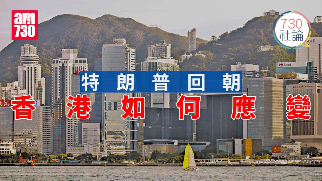  730社論｜特朗普回朝 香港如何應變