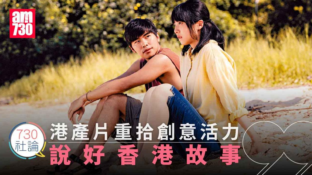 730社論｜港產片重拾創意活力 說好香港故事