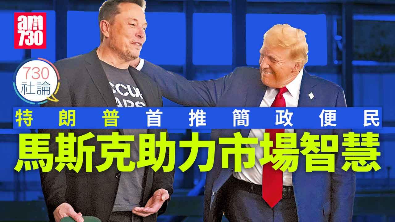  730社論｜特朗普首推簡政便民 馬斯克助力市場智慧