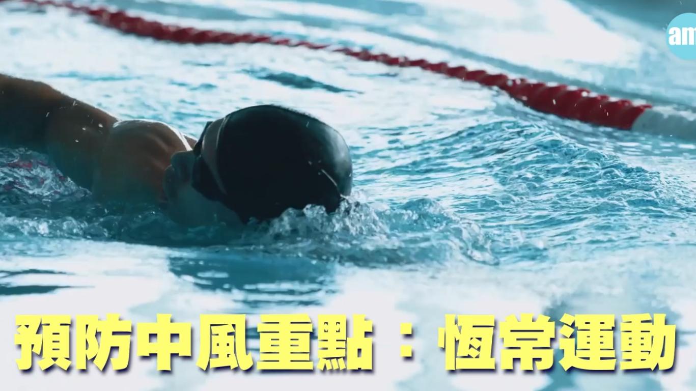 帶氧運動30分鐘預防中風好輕鬆