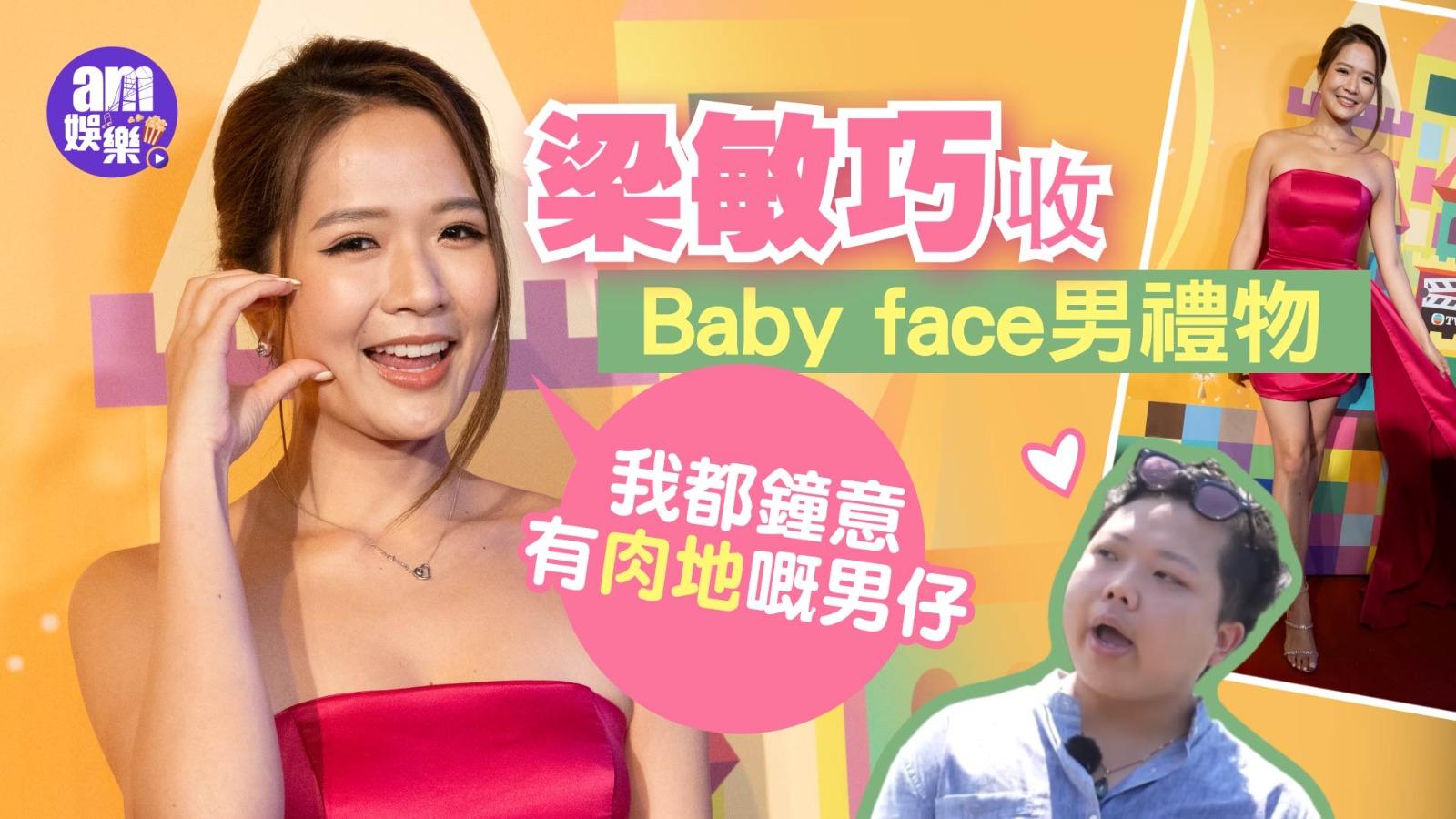 梁敏巧收Babyface禮物 