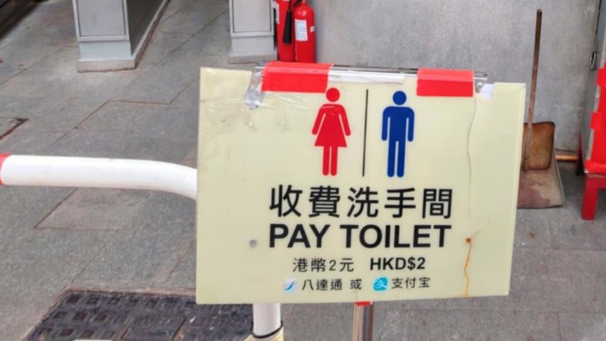 有網民日前再路經黃大仙祠洗手間收費感到詫異，逐在社交平台facebook群組「香港突發事故報料區及討論區」貼圖重提此事，引起不少網民關注