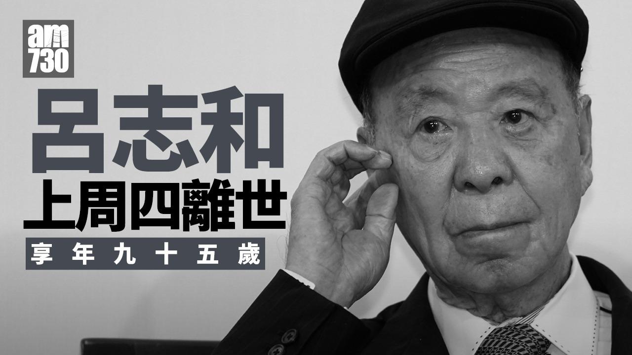 呂志和上周四離世 享年95歲 9月曾慶「珍壽」