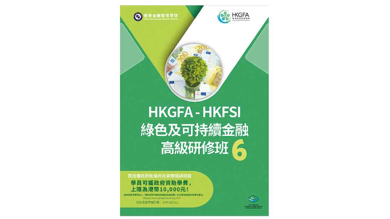 香港綠色金融協會 X 香港金融管理學院 綠色及可持續金融高級研修班6 培育行業專才