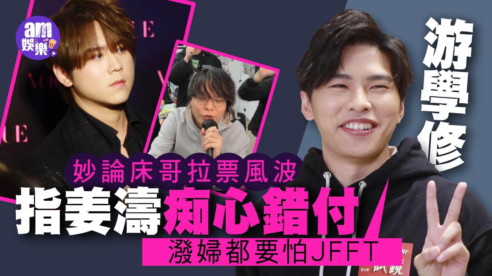 游學修唔敢加片酬 妙論床哥拉票風波 指姜濤痴心錯付