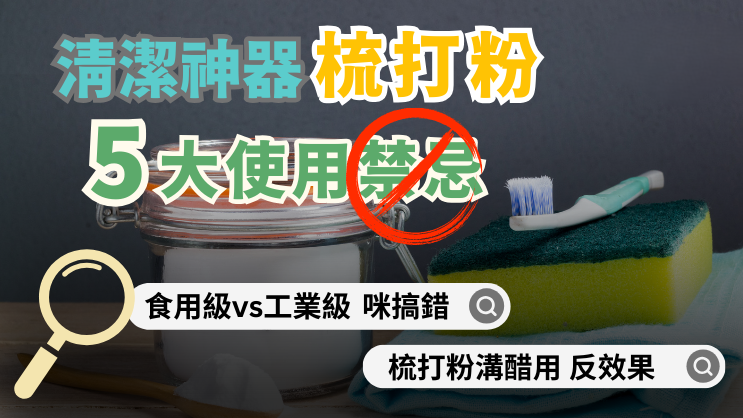 梳打粉真係家居清潔神器?　必知5大使用禁忌　溝醋用分分鐘有反效果｜好裝修