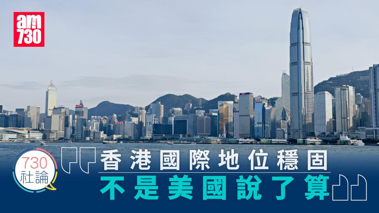 香港國際地位穩固 不是美國說了算