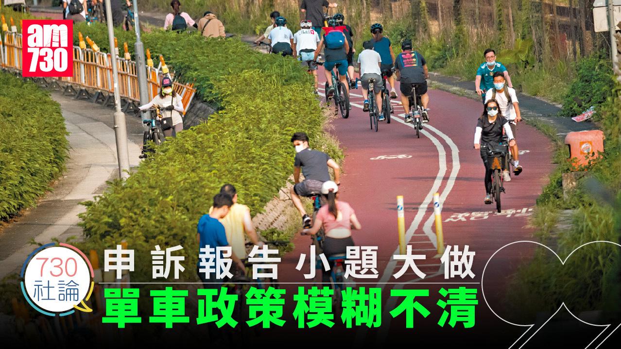 申訴報告小題大做 單車政策模糊不清