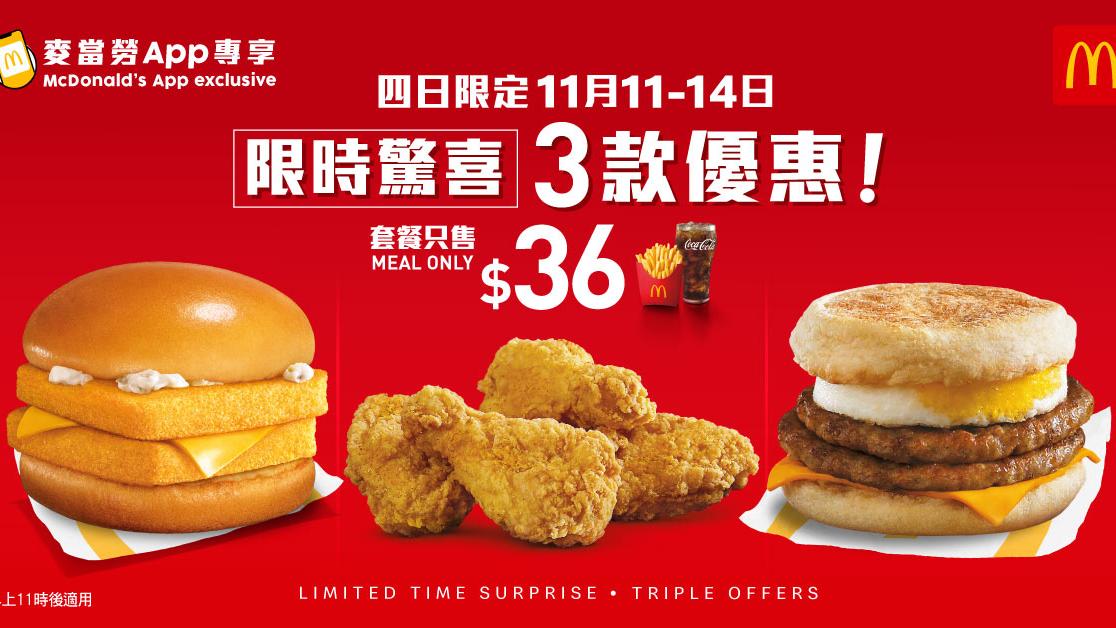 麥當勞加推$36脆香雞翼套餐全新登場 優惠延續四天/指定套餐減$5