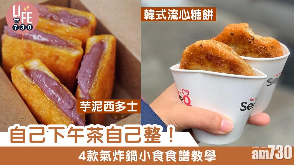 下午茶食譜｜炸香蕉、馬鈴薯熱狗等4款氣炸鍋小食 簡單零難度！（am730製圖）