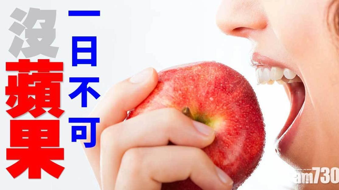 蘋果功效｜預防心臟病兼減肥 含豐富抗氧化物抗癌症（am730製圖）