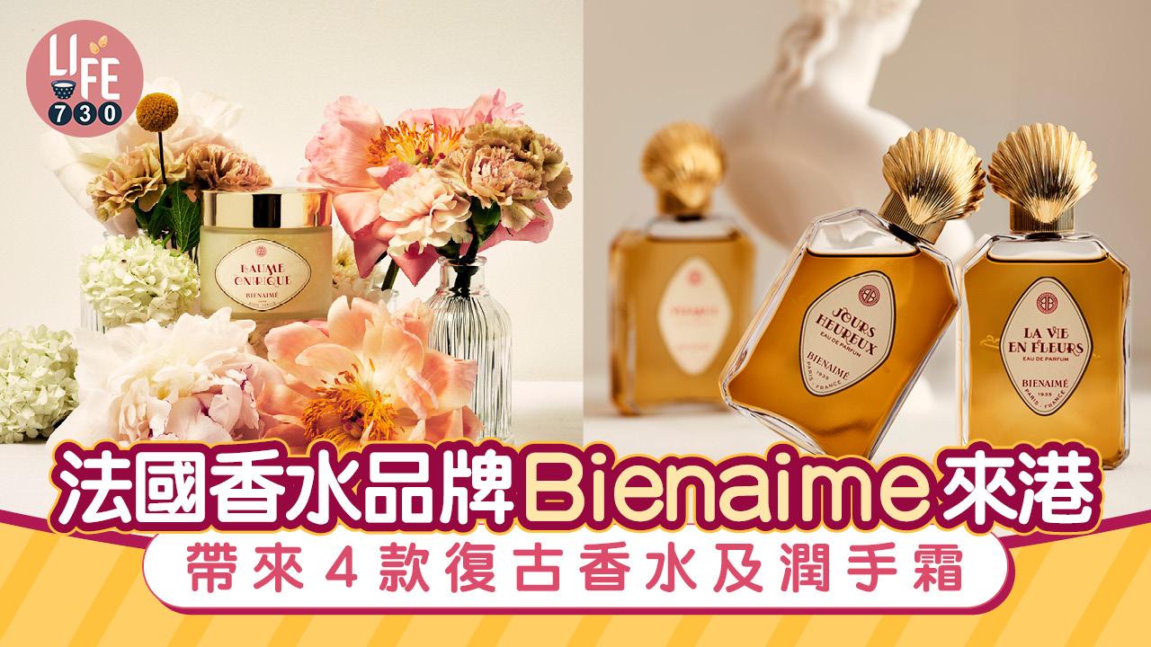 小眾香水｜法國香水品牌Bienaime來港 帶來4款復古香水及潤手霜
