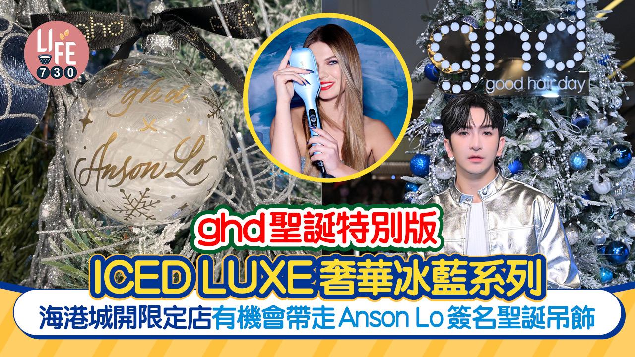 ghd聖誕特別版ICED LUXE奢華冰藍系列 海港城開限定店 有機會帶走Anson Lo簽名聖誕吊飾