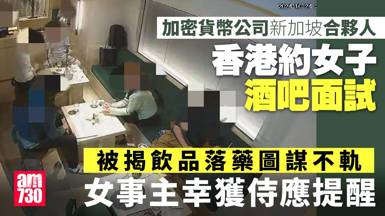加密貨幣公司新加坡合夥人涉香港酒吧落藥　女子公開過程幸獲侍應提醒