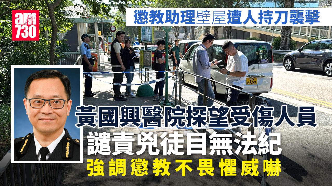 黃國興探望壁屋遇襲懲教助理 譴責兇徒目無法紀 強調不懼威嚇
