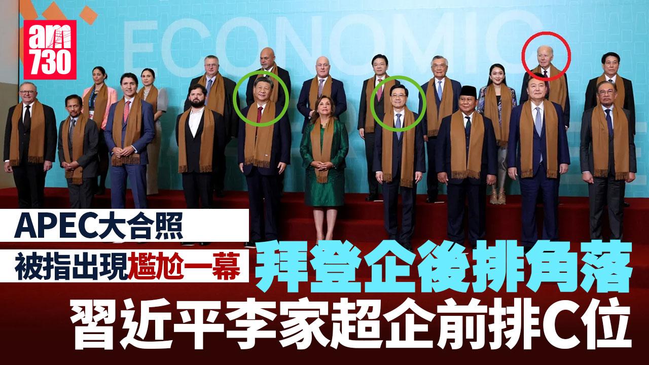 APEC大合照拜登企後排角落「被羞辱」習近平李家超企前排C位 有一原因(有片)