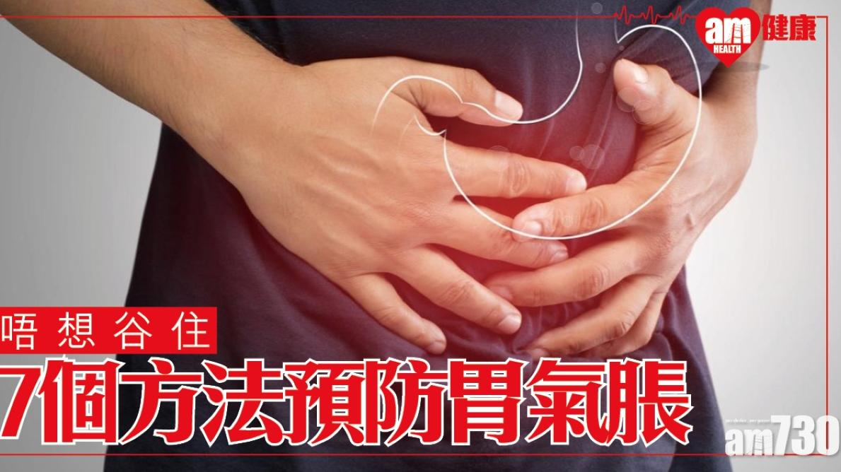 胃氣脹解決方法｜香口膠及有氣飲品等7種要避免飲食（am730製圖）