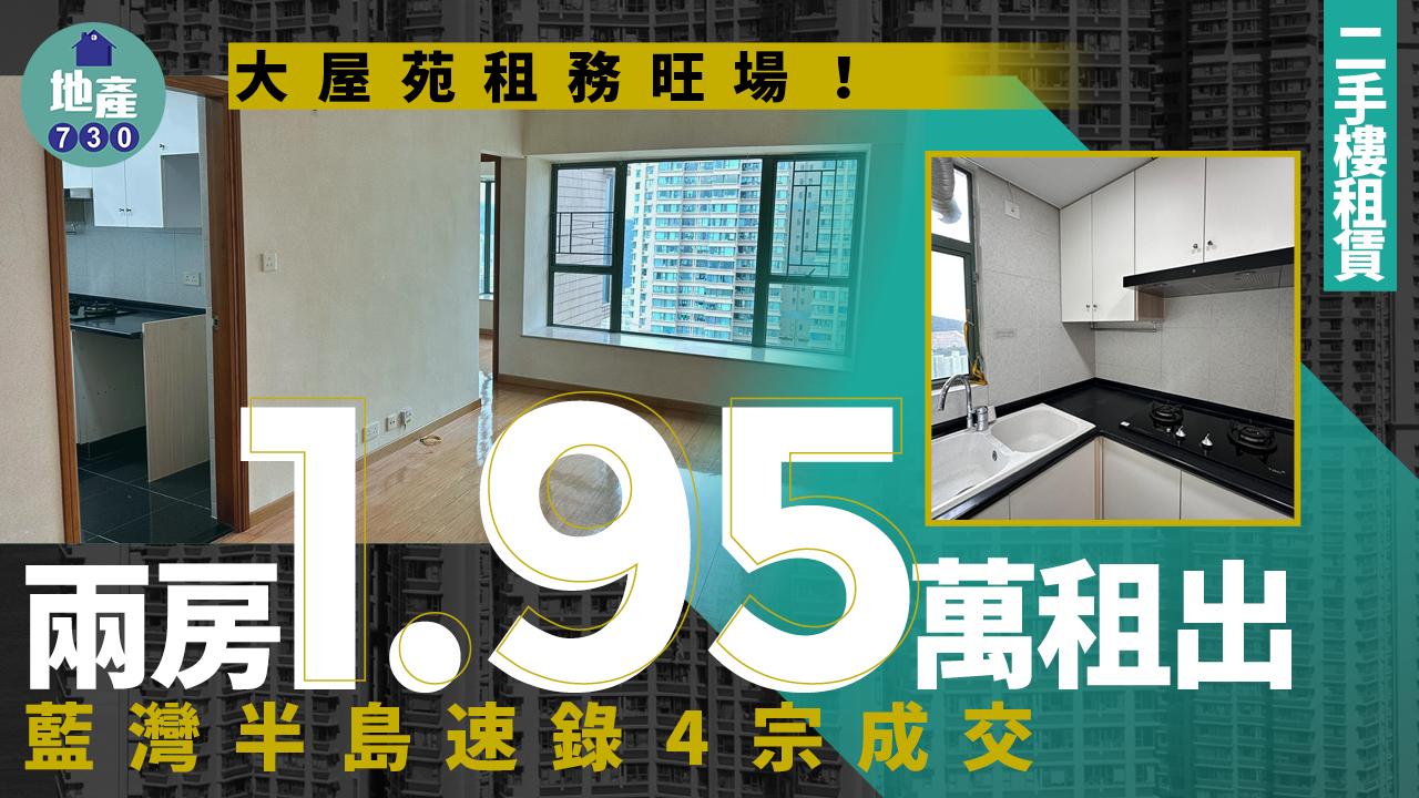 大屋苑租務旺場！藍灣半島速錄4宗成交 兩房1.95萬租出(多圖)｜二手樓租賃
