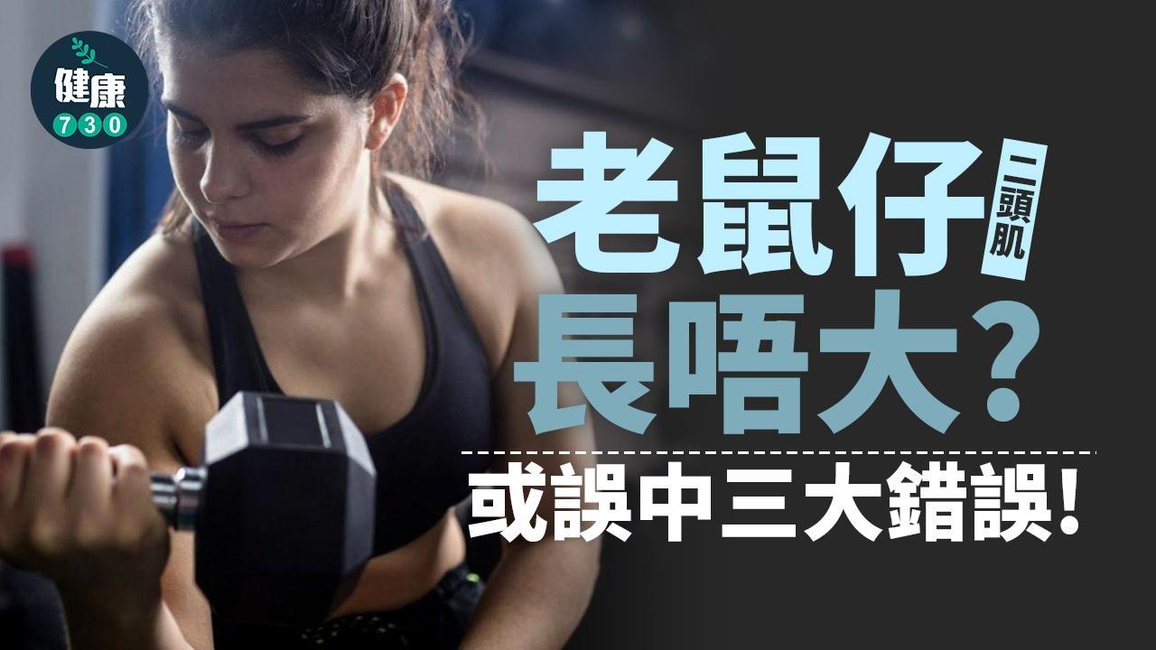 二頭肌不明顯？或誤中三大老鼠仔健身錯誤（am730製圖）