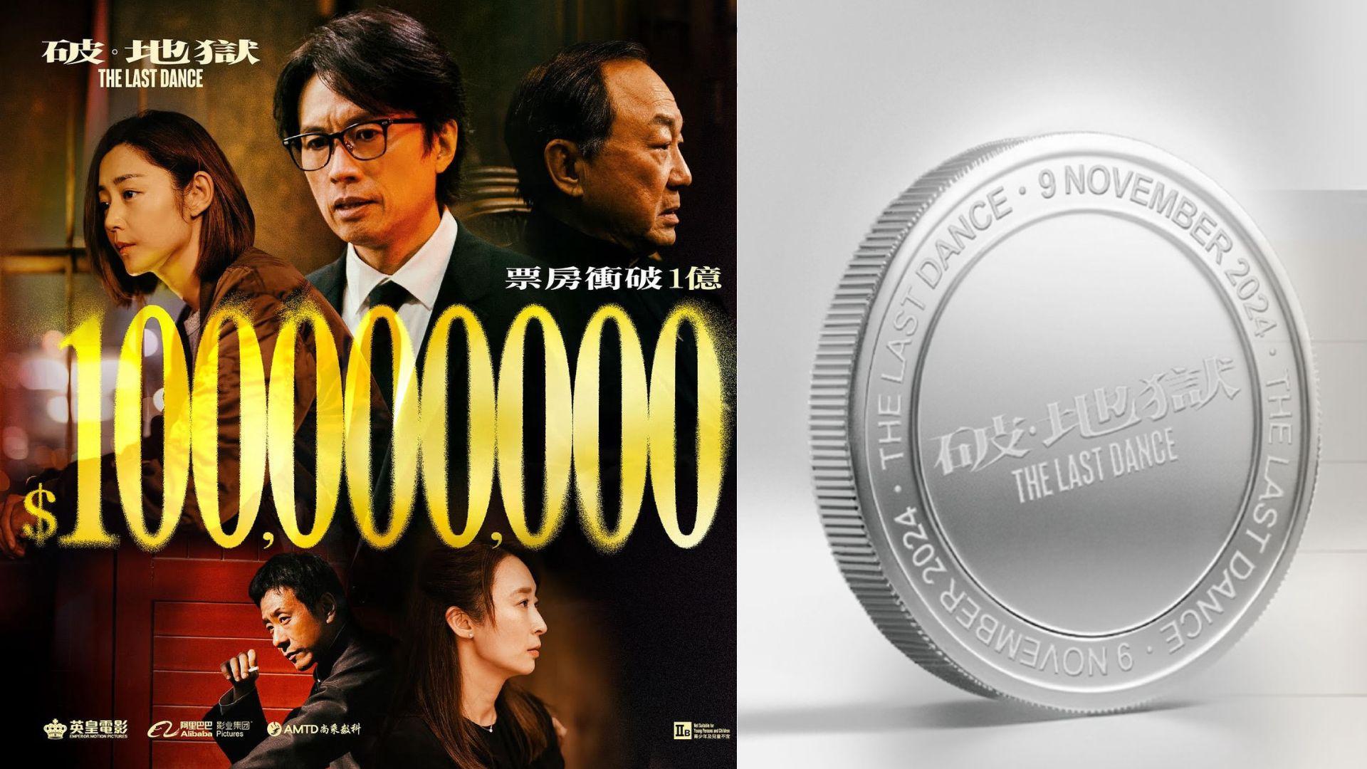 破地獄票房｜上映20日衝破1億大關 大送《破‧地獄》紀念銀幣催谷票房