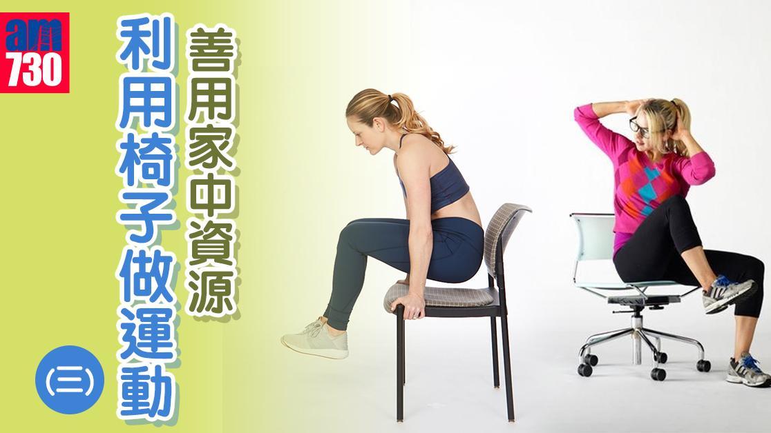 健身｜用椅子做運動，坐式收腿提膝（am730製圖）