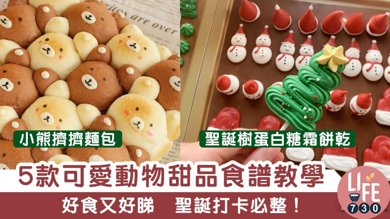 【簡易食譜】聖誕氹小朋友必備！5款可愛動物甜品食譜教學（am730製圖）