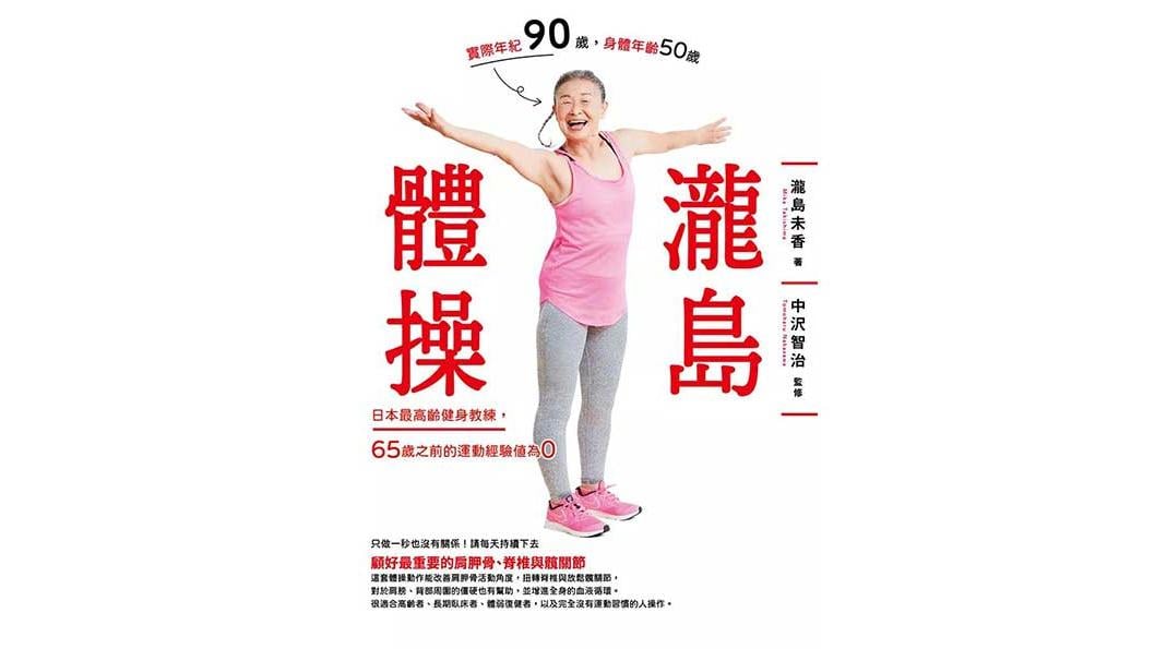 九十歲的健身教練