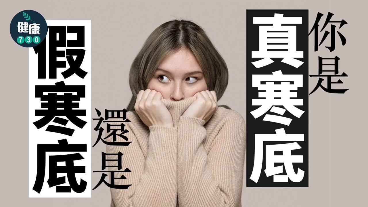 體質｜你是真寒底還是假寒底？（am730製圖）