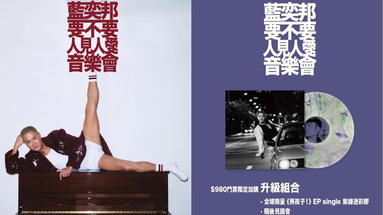 藍奕邦出道廿年開紀念屬 復刻主打歌《三點冰室(七點交吉)》再拍MV