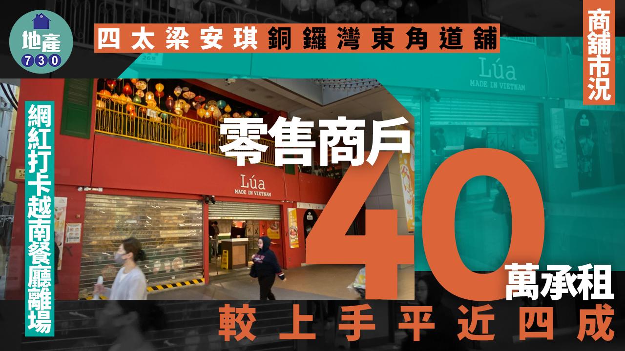 網紅越南餐廳離場 四太梁安琪銅鑼灣東角道舖獲零售商戶40萬承租 較上手平近四成｜商舖市況