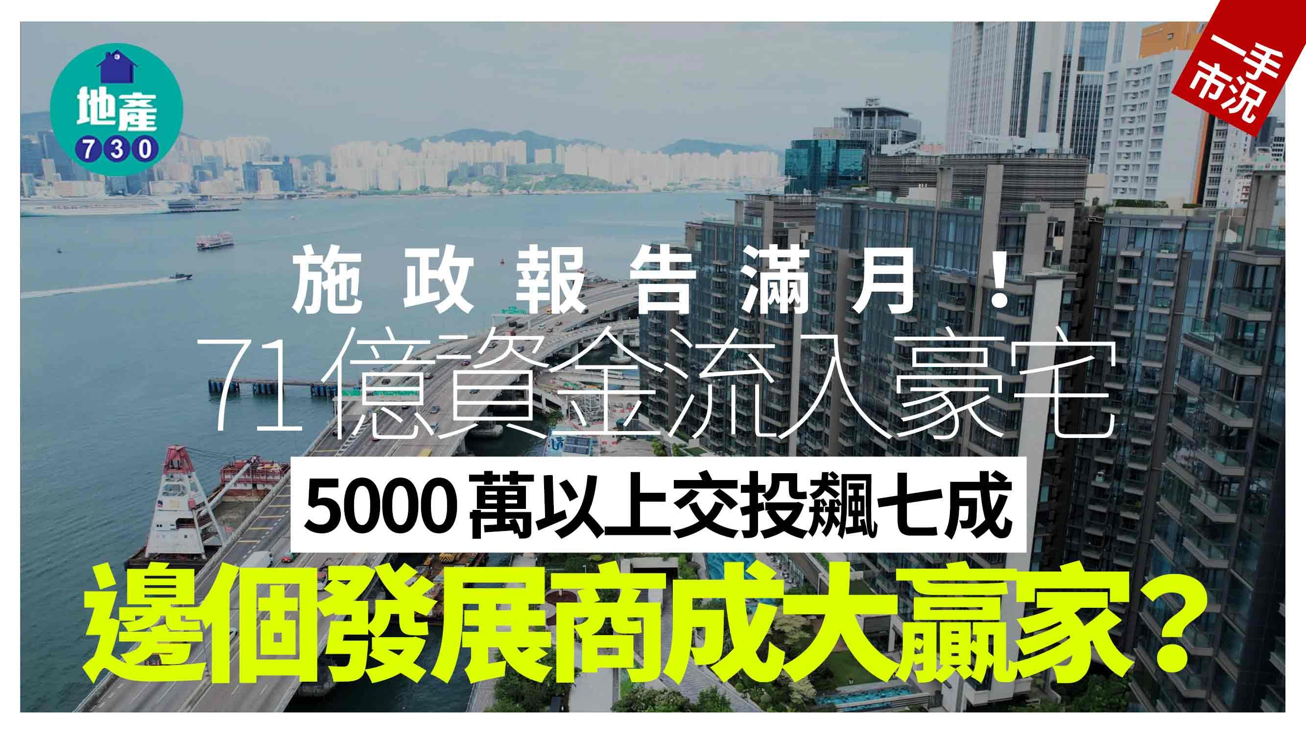 施政報告滿月｜71億資金流入豪宅 5000萬以上交投飆七成 邊個發展商成大贏家？