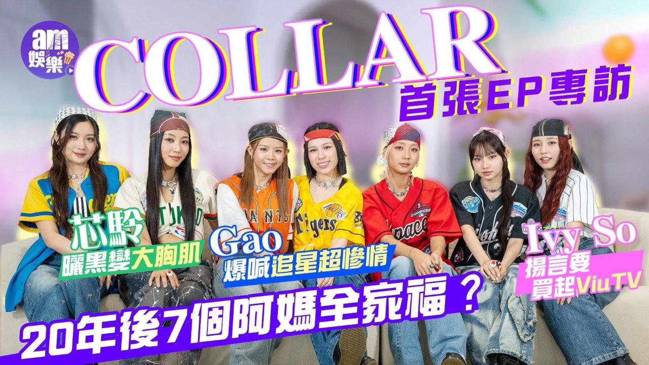 COLLAR專訪｜笑談20年後開金曲演唱會 不覺MIRROR令COLLAR路難行 隊長Gao：大家都係有經歷(多圖+有片)