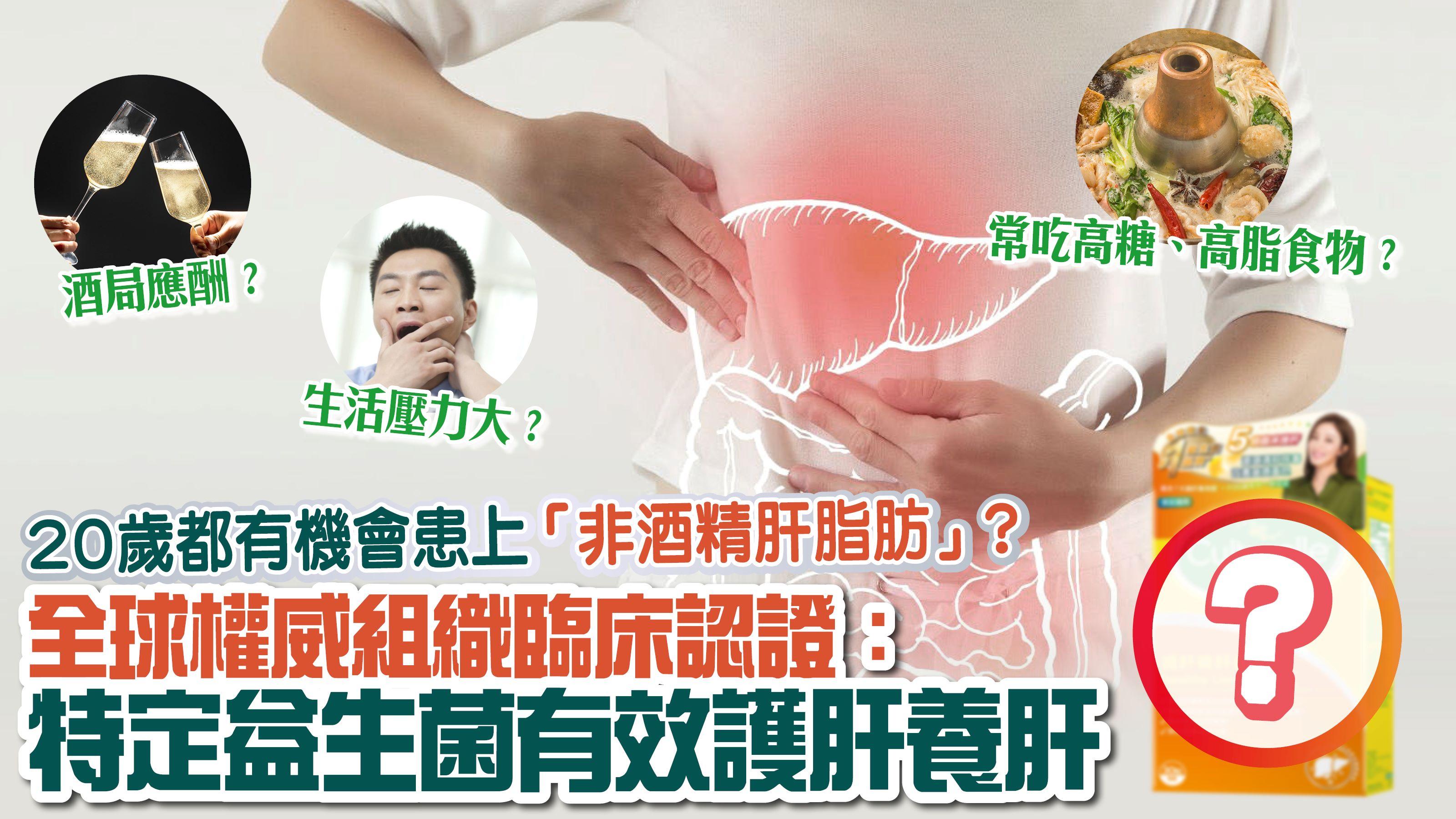 護肝｜20歲都有機會患上「非酒精肝脂肪」！ 全球權威組織臨床認證：特定益生菌有效養護肝臟