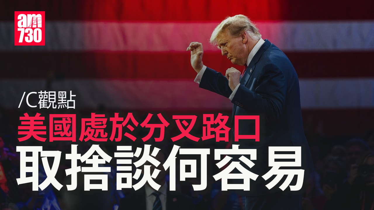 美國處於分叉路口 取捨談何容易