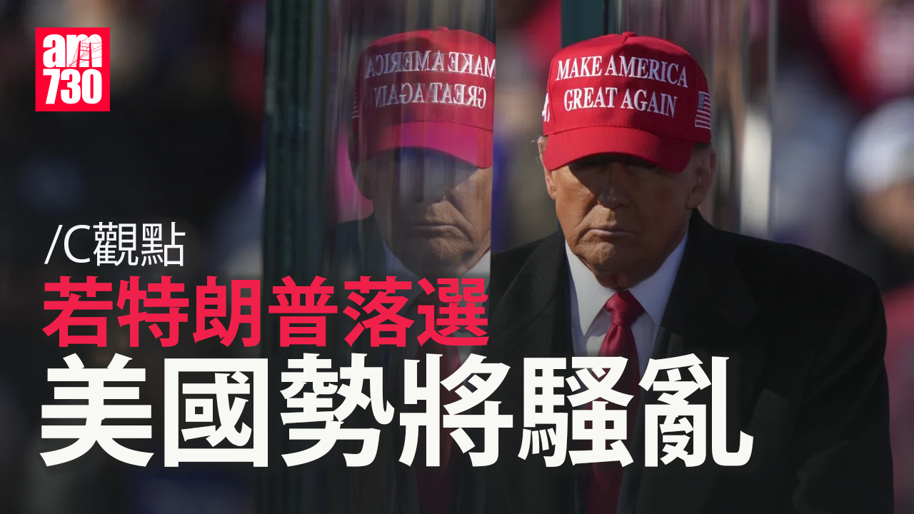 若特朗普落選 美國勢將騷亂