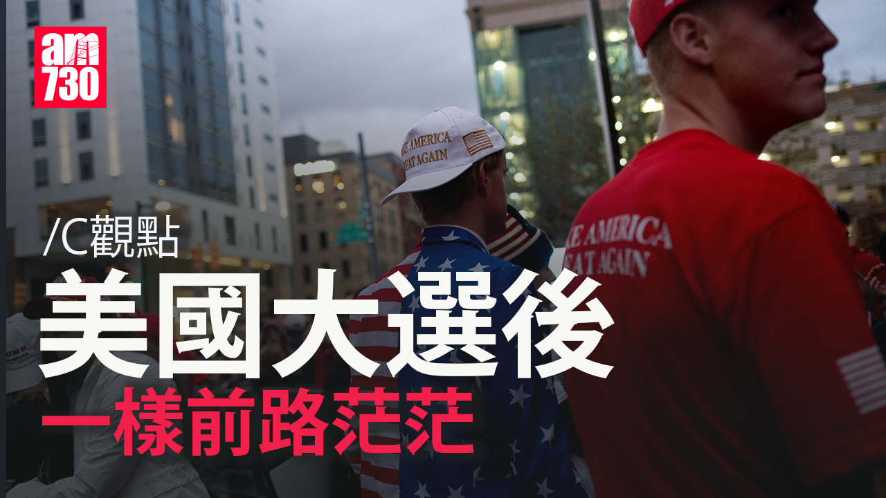 美國大選後 一樣前路茫茫