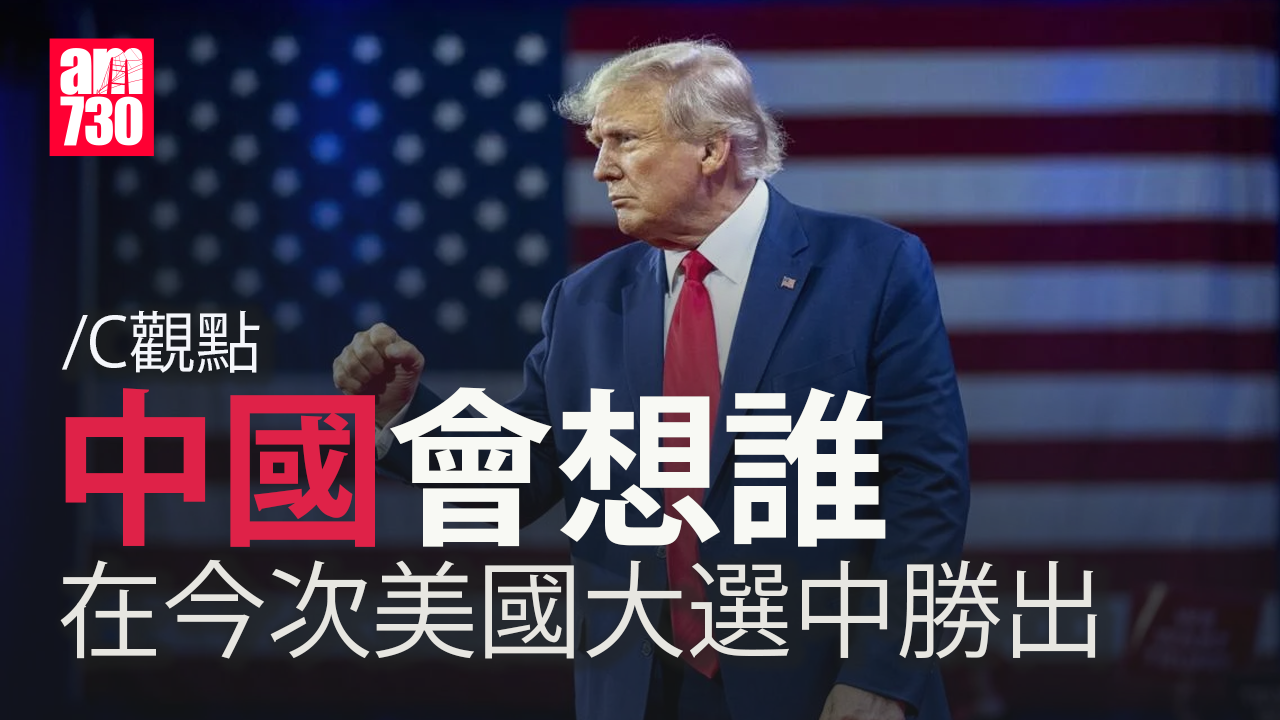 中國會想誰在今次美國大選中勝出