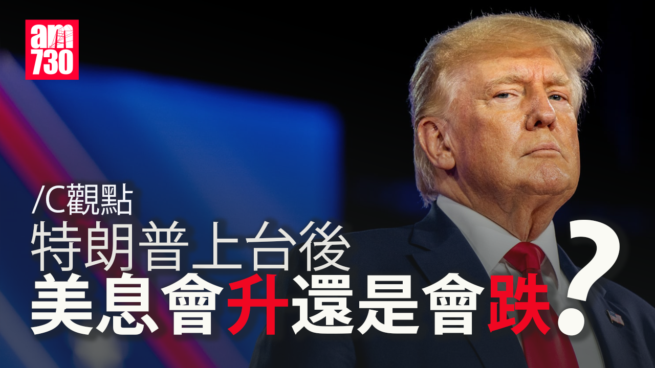 特朗普上台後 美息會升還是會跌？