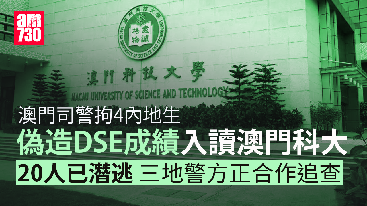 假學歷｜澳門司警拘4內地生 透過中介偽造DSE成績入讀澳科大 20人已潛逃