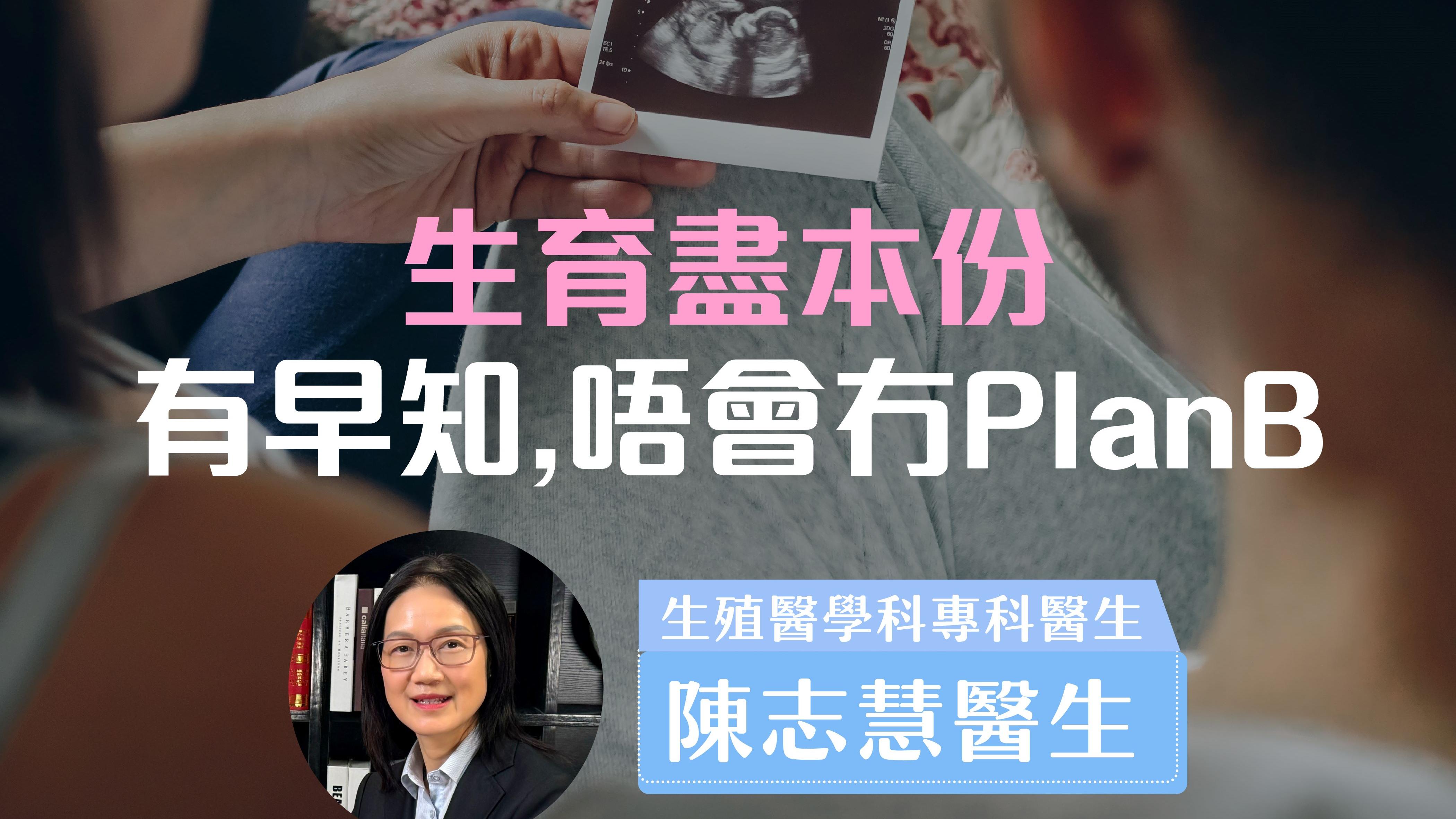 生育盡本份：有早知，唔會冇Plan B