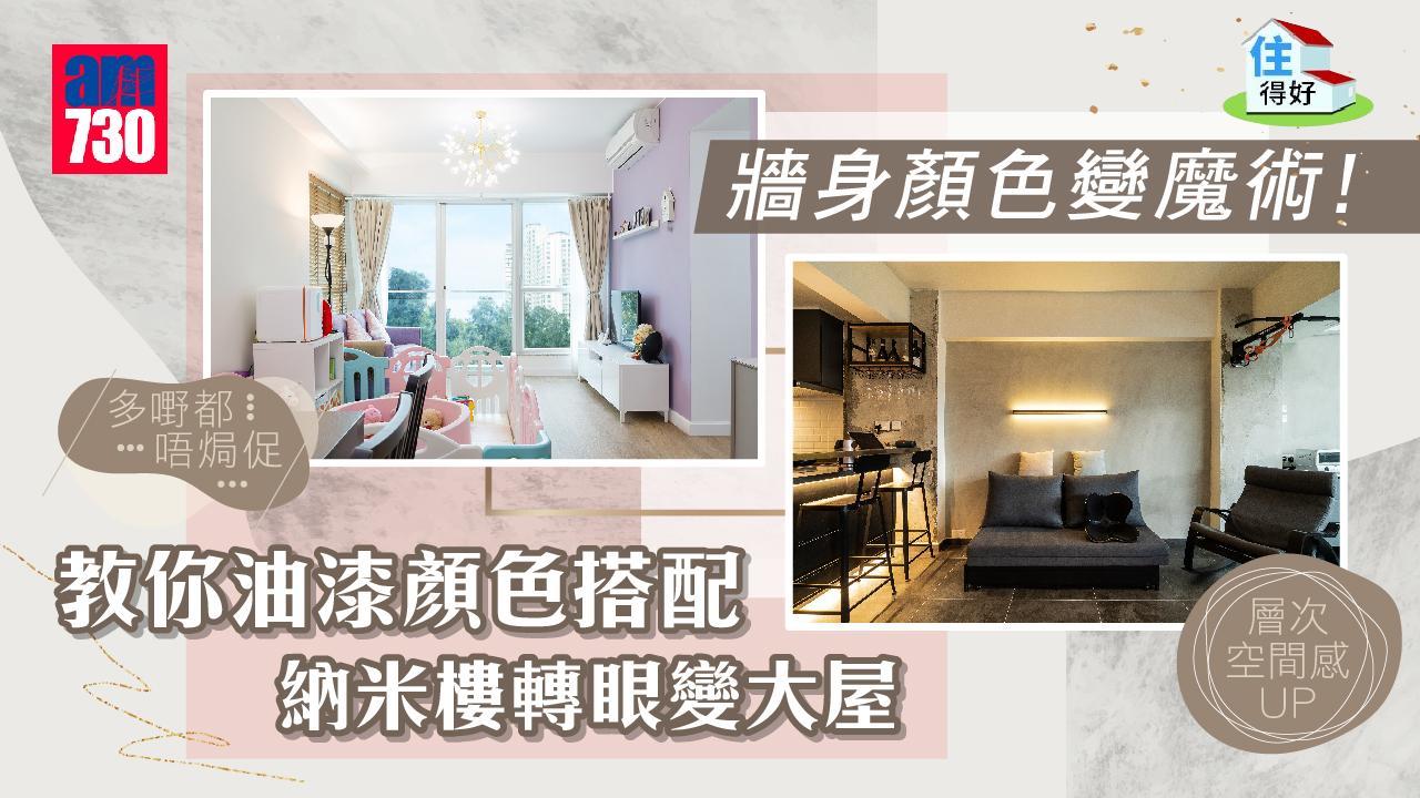 住得好丨牆身顏色大學問　納米樓如何透過油漆變大屋？