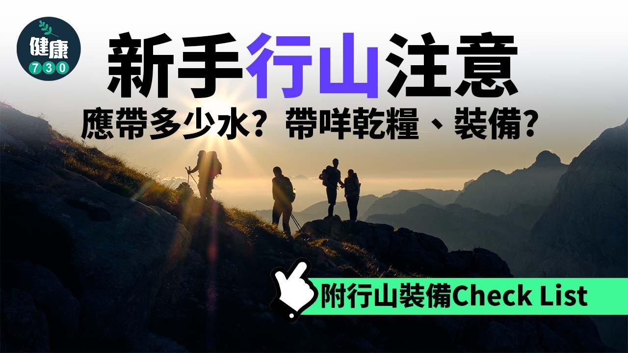 行山注意事項 新手行短途都要帶乾糧？應帶多少水？附行山裝備Check List！（am730製圖）