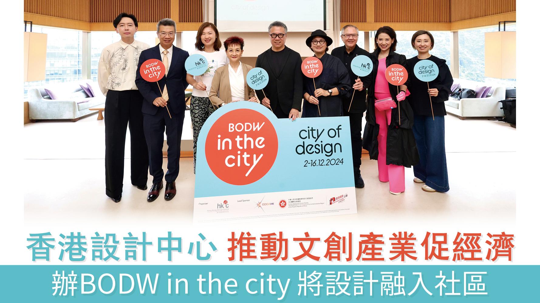 香港設計中心 推動文創產業促經濟 辦BODW in the city 將設計融入社區