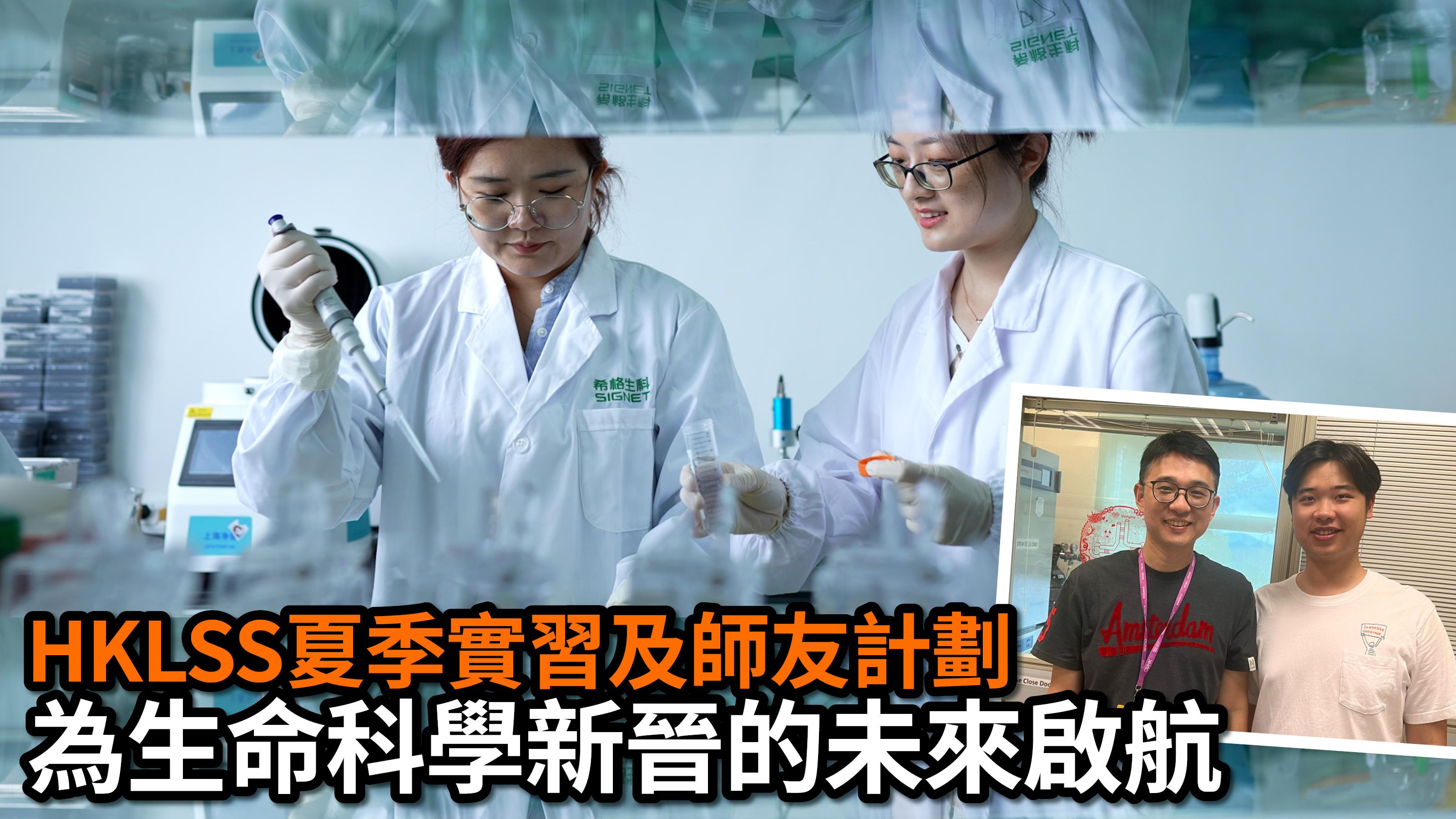 HKLSS夏季實習及師友計劃 為生命科學新晉的未來啟航