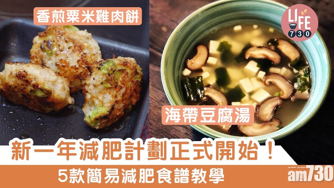 減肥食譜｜西蘭花炒雞柳、海帶豆腐湯等5款簡易菜色（am730製圖）