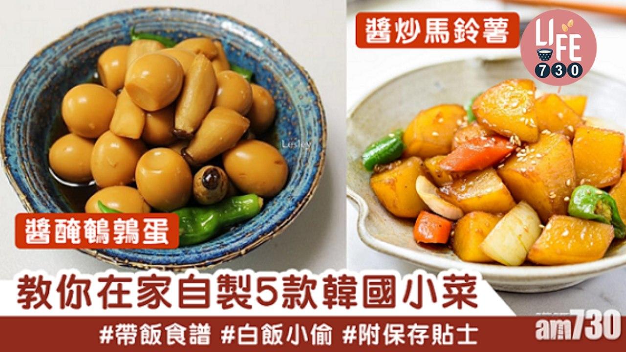 韓國菜食譜｜醬炒馬鈴薯、辣炒魷魚絲等5款韓國小菜做法 點只泡菜咁簡單！