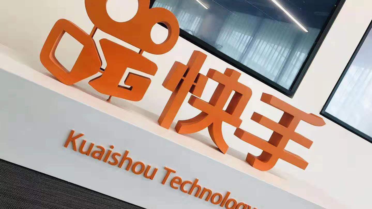 快手上季經調整利潤增24% 日活躍用戶破4億